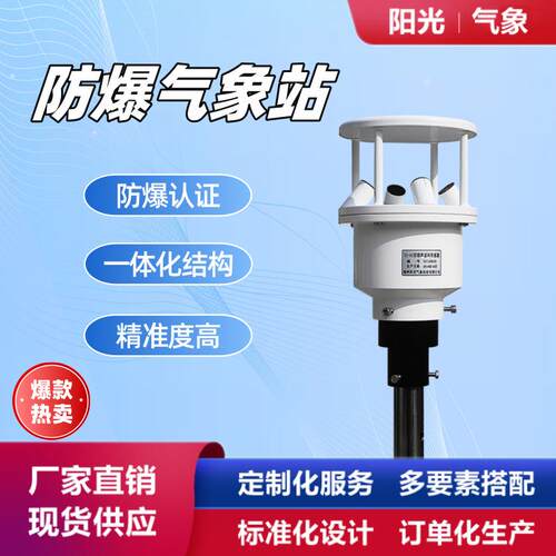 化工防爆气象站小型超声波气象站液晶显示屏罐区防爆风速仪便携式