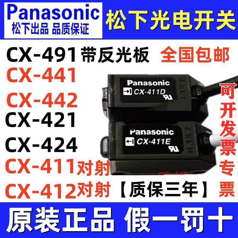 松下光电开关CX-441 442 444 421 422 425 481 491 411对射传感器