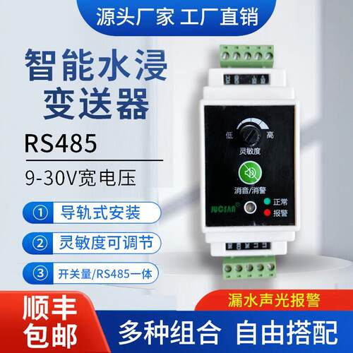 水浸感测器漏水检测警报器机房溢水RS485开关量讯号变送器工业