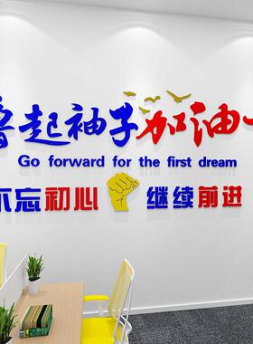 撸起袖子加油公干司励志20433标墙语贴企业公室团队文化背景墙面
