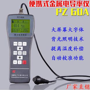 金属导电率测试仪源头厂家PZ60A测量铜排铝银电导率电阻率测定仪