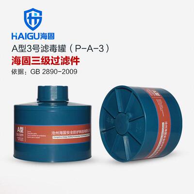 海固HG-ABS/P-A-3级3号滤毒罐 有机气体苯甲醛甲烷活性炭滤毒罐