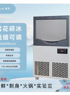 雪花碎冰机一体机商用全自动火锅店摆盘实验室冰盘刺身颗粒碎冰机