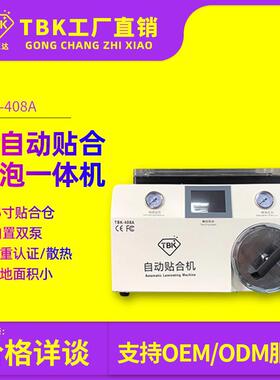 TBK压屏机曲屏贴合除泡一体机TBK爆屏修复设备五合一真空贴合机