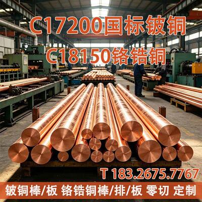 C17200国标铍铜棒 C18150铬锆铜棒 高硬度 高导电 可零切支持定制