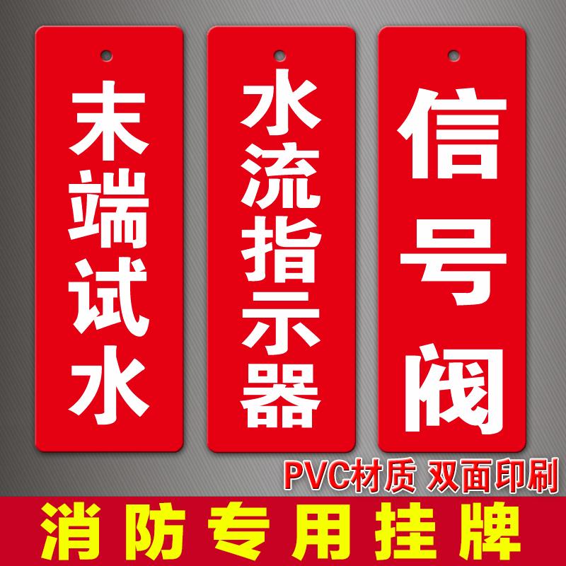 消防末端试水标识牌水流指示器标志牌信号阀提示牌pvc挂牌警示牌