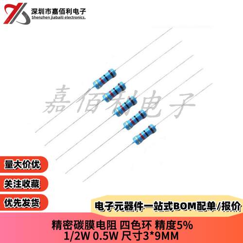 1/2W碳膜电阻 0.5W 精度5% 680R/820/910R 1M-10M 1K-10K 四色环