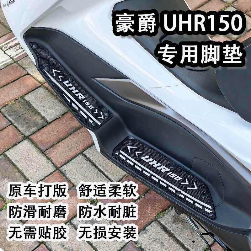适用新款豪爵UHR150专用脚垫机车HJ150T-28防滑踏板垫改装配件图片