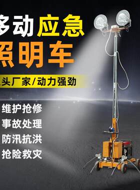 移动照明灯车应急抢险户外照明灯塔汽油柴油大功率自动升降照明灯