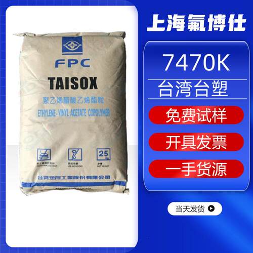 EVA 台湾台塑 7470K 发泡柔韧性通用级装胶合板胶原料