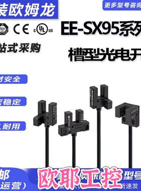 全新正品凹槽型光电开关EE-SX951-W/950/952/953/954P-W/-R 1M