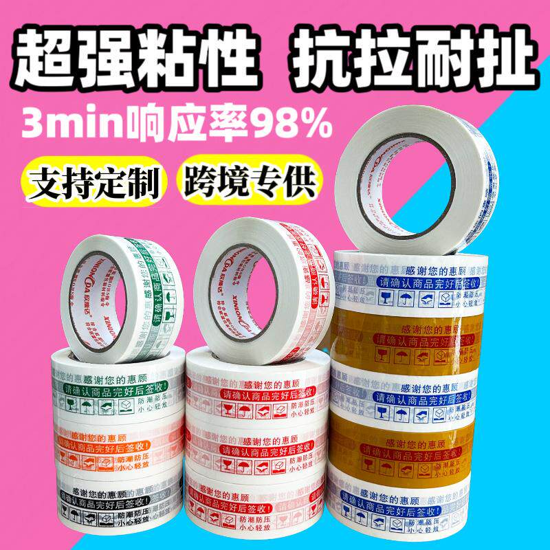 胶带定制45mm宽高粘警示语封口快递物流胶布电商打包封箱胶纸