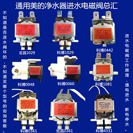 通用美的净水器进水阀水路，板电磁阀cnkbmro203mro208a-4科博宏昌