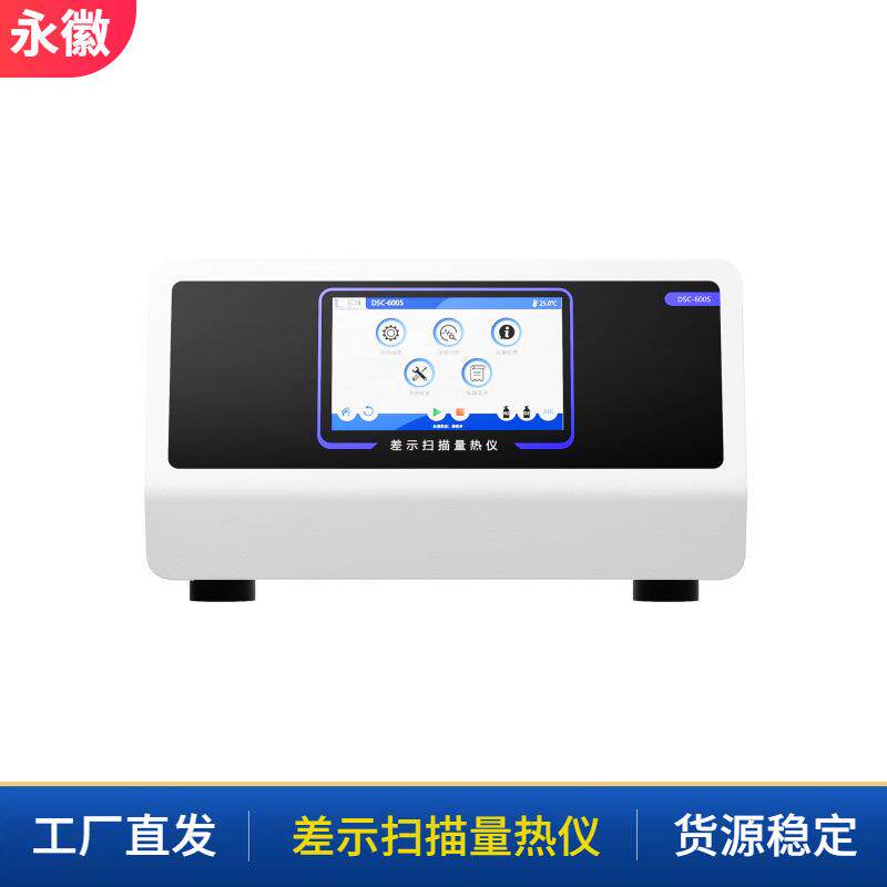差示扫描量热法多功能DSC热分析仪高温高分子材料差示扫描量热仪