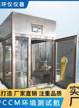 智能3m³CCM环境测试舱室内甲醛净化空气试验箱厂家直售