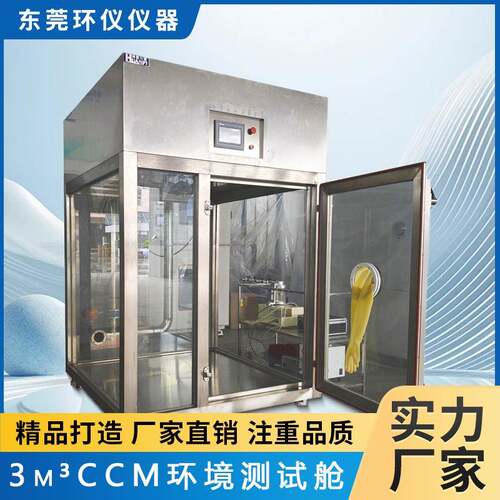 环仪仪器智能3m³CCM环境测试舱室内甲醛净化空气试验箱厂家直售