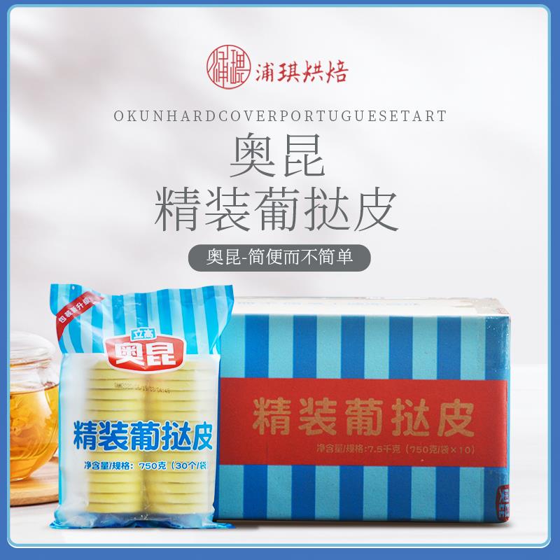 奥昆精装蛋挞皮 207蛋挞皮葡拉挞 300个装整箱 带锡底半成品