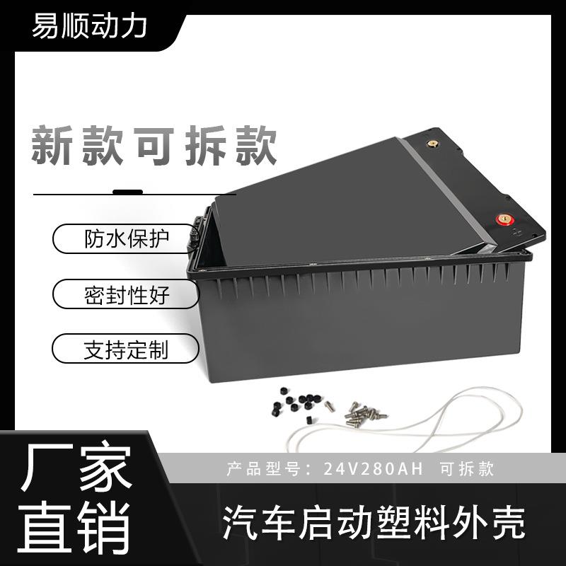 24V280AH新款汽车启动塑料外壳厂家直销