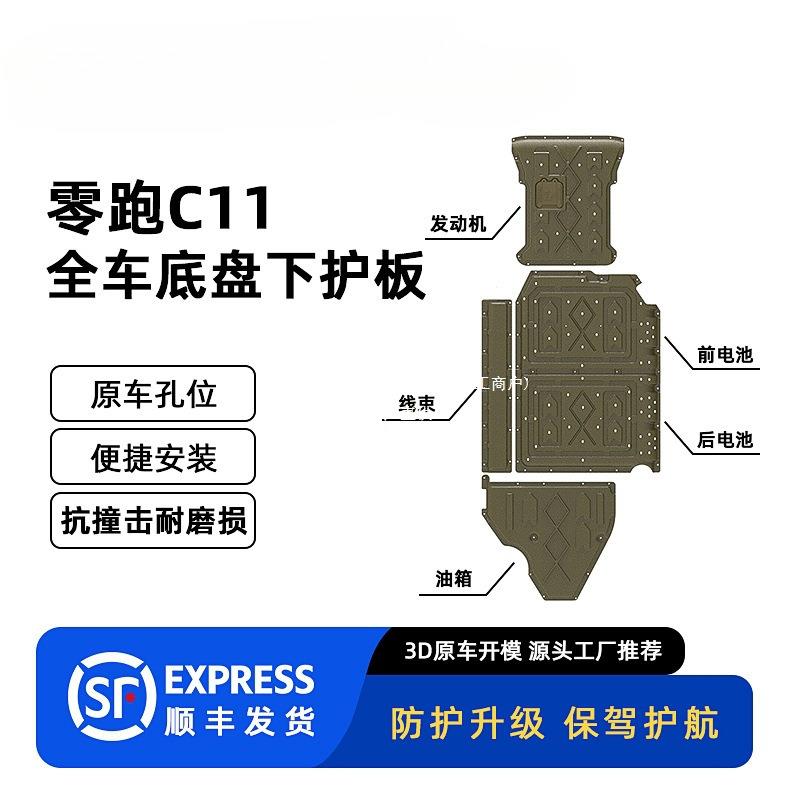 适用零跑C11底盘下护板原车孔位油箱前电池后电池防护装甲冠冠勤