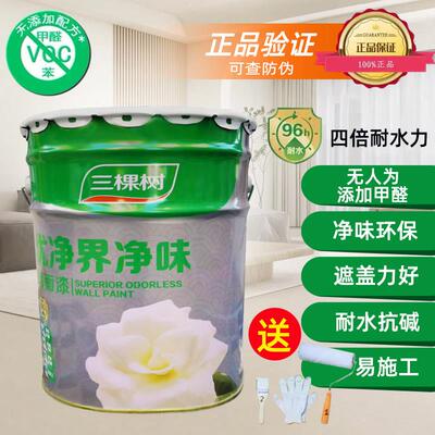 三棵树优净界净味墙面漆室内家用防潮防霉乳胶漆环保内墙漆涂料