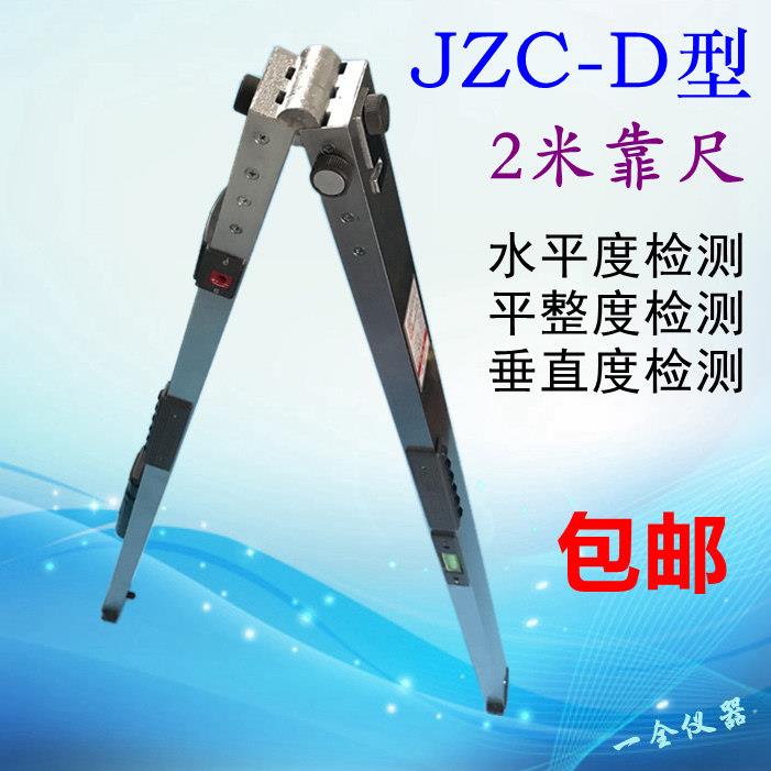 正品南方牌JZC-D型 2米靠尺 水平垂直检测尺 二米建筑工程检测器