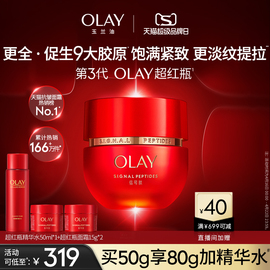 OLAY玉兰油超红瓶面霜胜肽修护抗老乳液抗皱紧致滋润信号霜