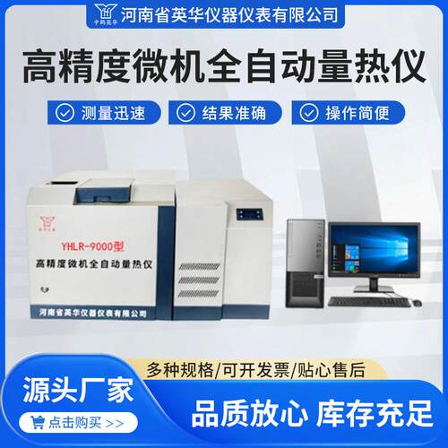 微机全自动制冷量热仪煤炭发热量大卡化验仪器生物质颗粒热值仪