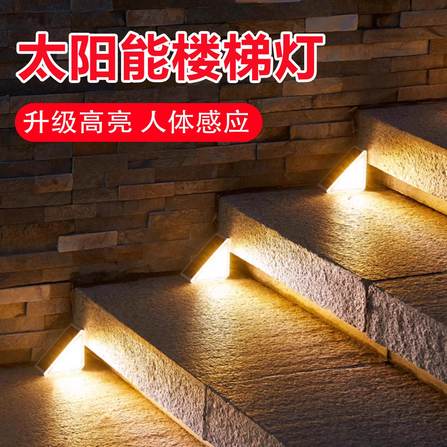 太阳能楼梯灯防水感应台阶灯户外庭院地脚踏灯家用照明庭院阶梯灯