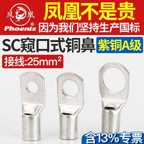 正品凤凰SC25-6/8/10/12接线端子铜鼻子铜接头窥口式国标紫铜线耳