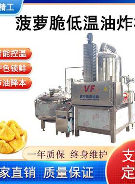 VF果蔬脆低温真空油炸脱油一体机虾段全自动油炸机香菇脆油炸设备