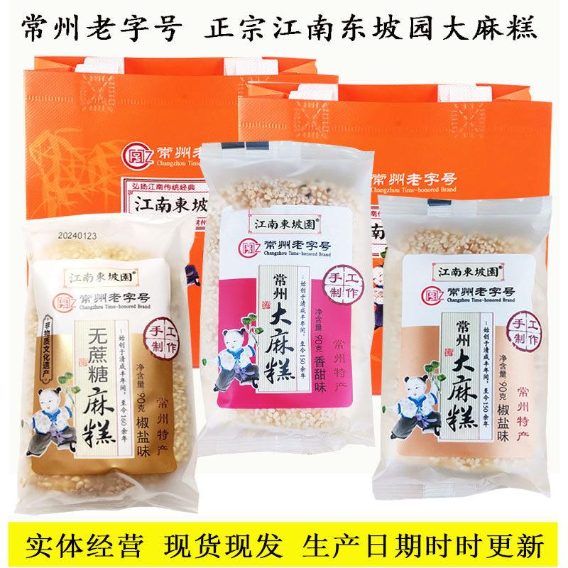 江南东坡园大麻糕香甜味椒盐味无蔗糖味常州特产麻糕手工配礼品袋