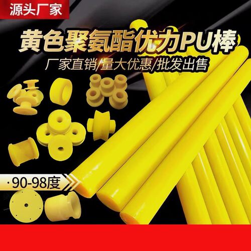 黄色优力胶pu棒90～98度定制高硬度聚氨酯棒支持加工打孔切割