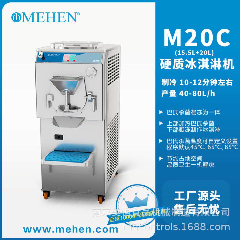 美恒巴氏杀菌硬质冰激凌凝冻机batchfreezer多功能冰淇淋机