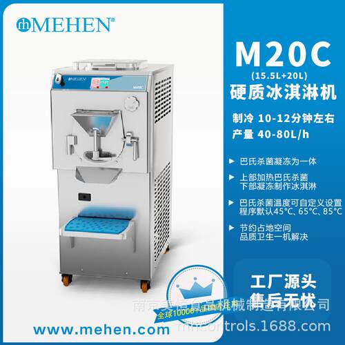 美恒巴氏杀菌硬质冰激凌凝冻机 batch freezer 多功能冰淇淋机