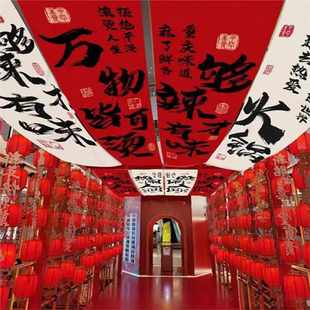 火锅书法文字天幕挂布酒馆餐厅破店风吊顶天花板网红高级氛围布定