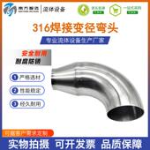 卫生级316不锈钢焊接变径弯头管件异径90度弯管对焊镜面抛光