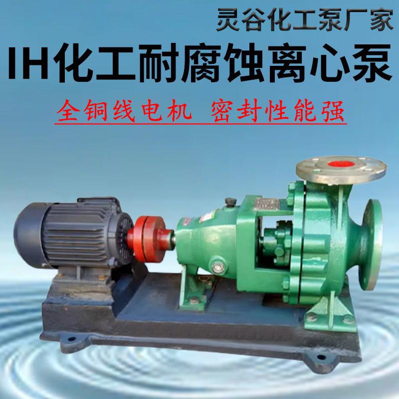 IH化工离心泵不锈钢防腐蚀耐酸碱工业泵304离心水泵污水自吸水泵