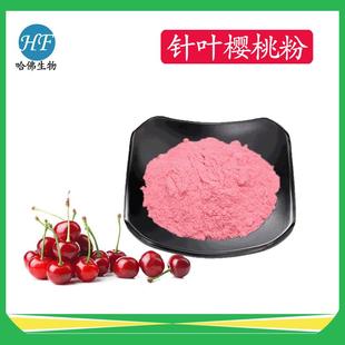 针叶樱桃粉VC17% 25%水溶性针叶樱桃提取物哈佛现货供应