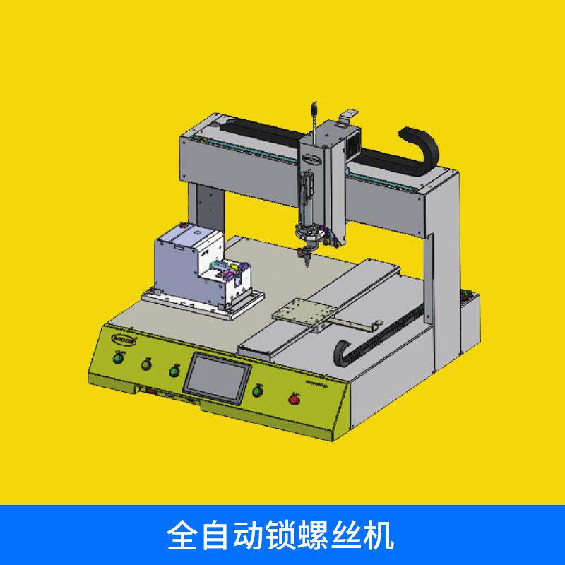 螺丝机自动化全自动打螺丝机自动送料螺丝机自动螺丝机