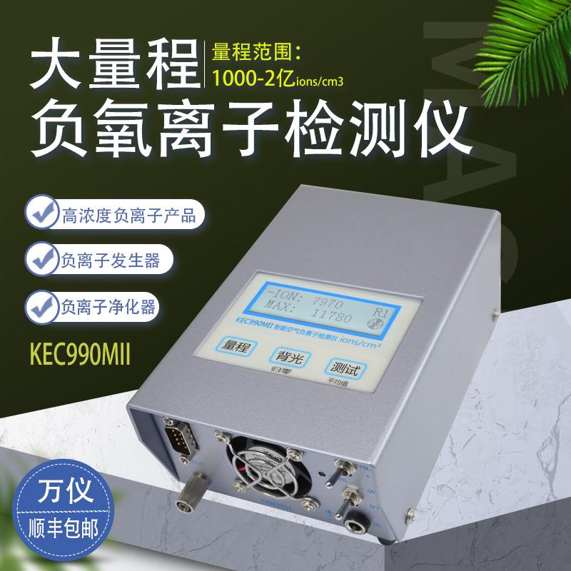 空气负氧离子检测仪便携式KEC900II涂料板材发生器负氧离子测试仪