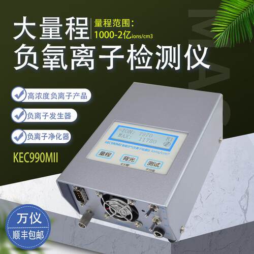 空气负氧离子检测仪便携式KEC900II涂料板材发生器负氧离子测试仪