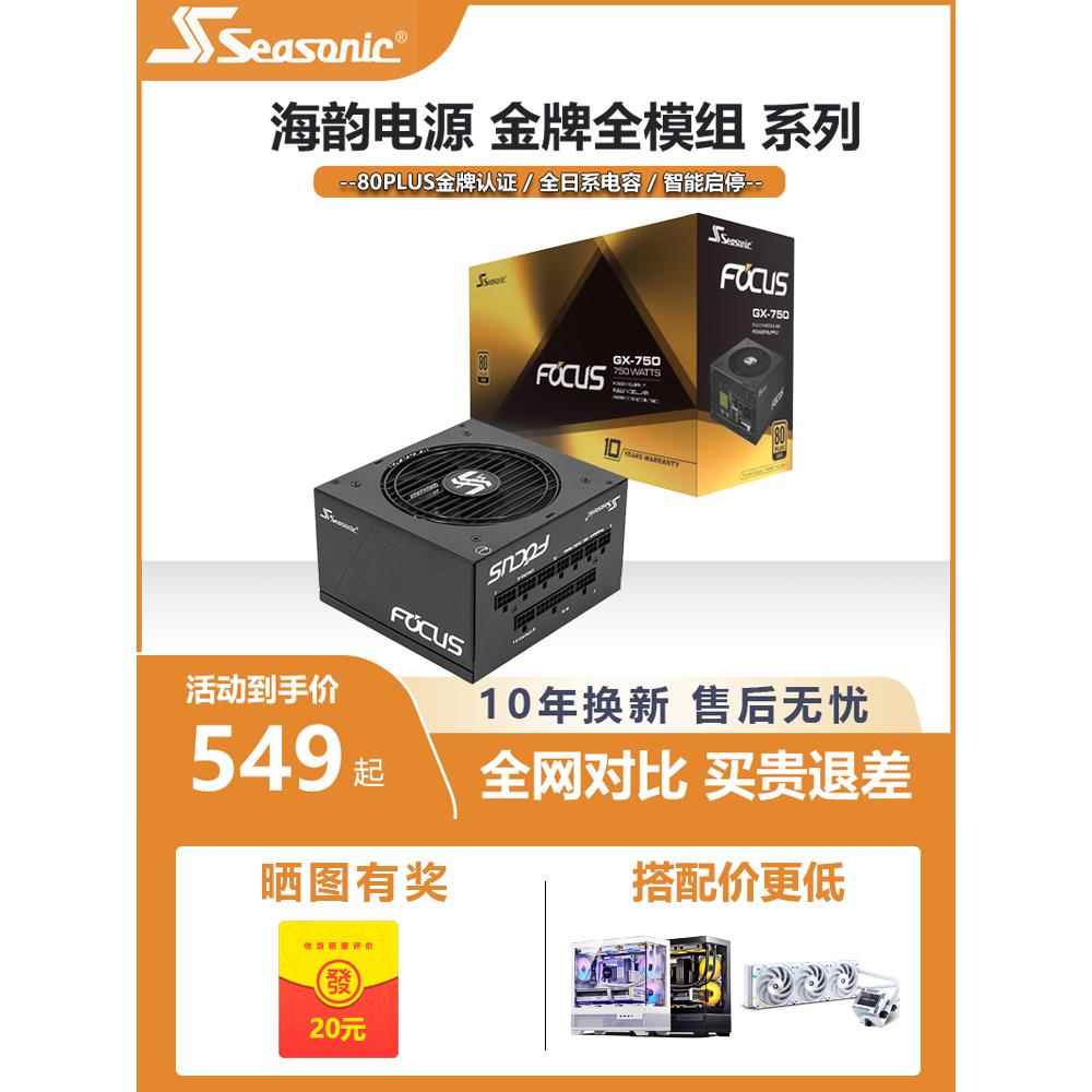 海韵电源FOCUS金牌全模组GX650W/750/850W台式电脑1000W主机电源