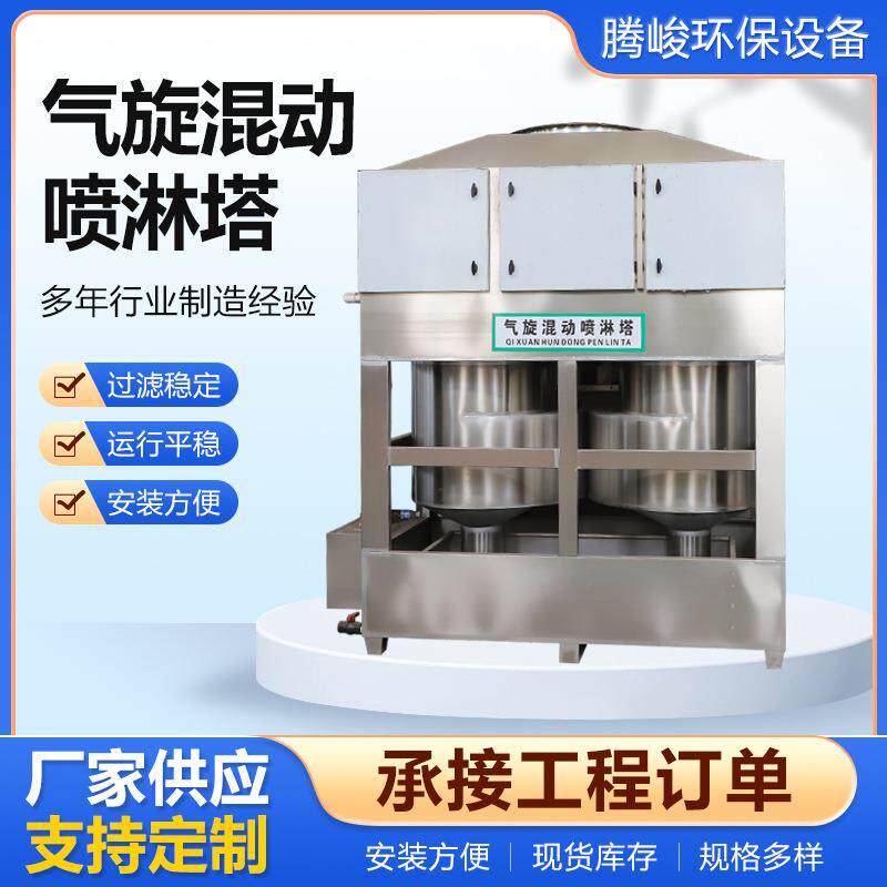 气旋混动喷淋塔工业酸碱雾废气净化洗涤塔水淋不锈钢方形旋流塔