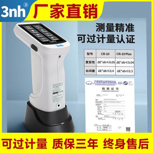 3nhCR-10分光色差计学校实验室食品油漆CR-10PLUS测色仪高精度