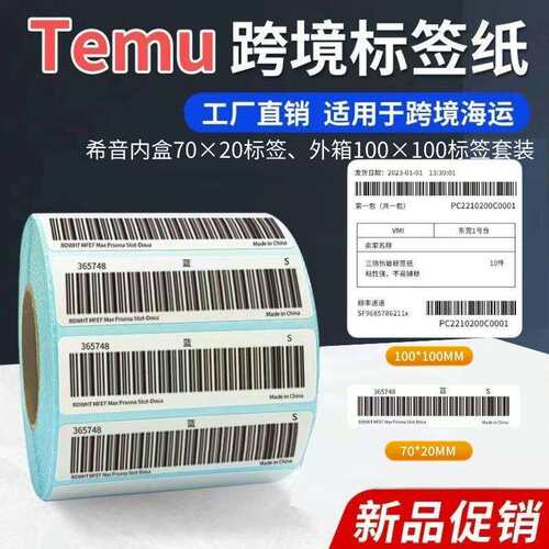 TEMU希音7020专用三防热敏标签条码纸单排热敏不干胶100100贴纸