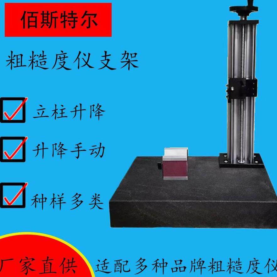 粗糙度仪平台 固定国产时代三丰马尔通用配粗糙度仪升降平台支架