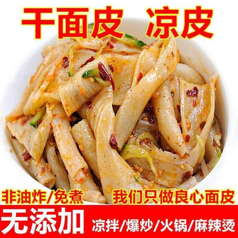 开袋即食手工凉皮干凉皮面皮干5斤干货速食开袋免煮即食手工擀面