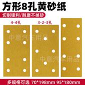 汽车8孔干磨砂纸70 198mm长方形研磨网砂通用植绒工业打磨机黄沙