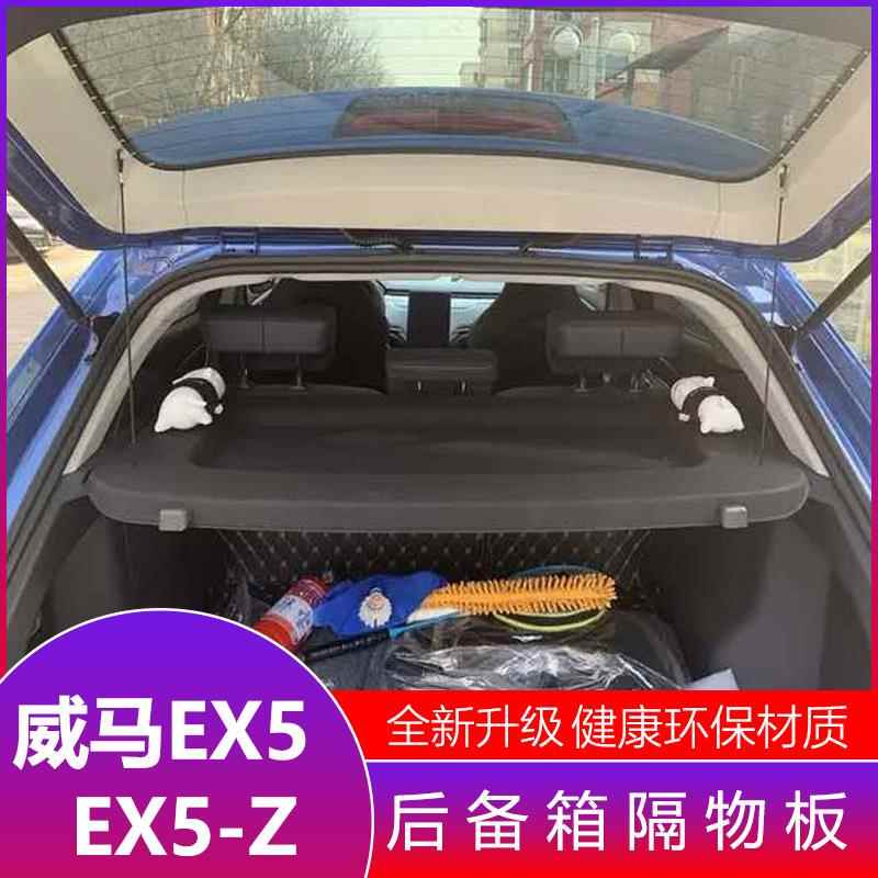 威马EX5后备箱隔物板置物箱座椅后隔板EX5Z尾箱搁板行李箱饰板