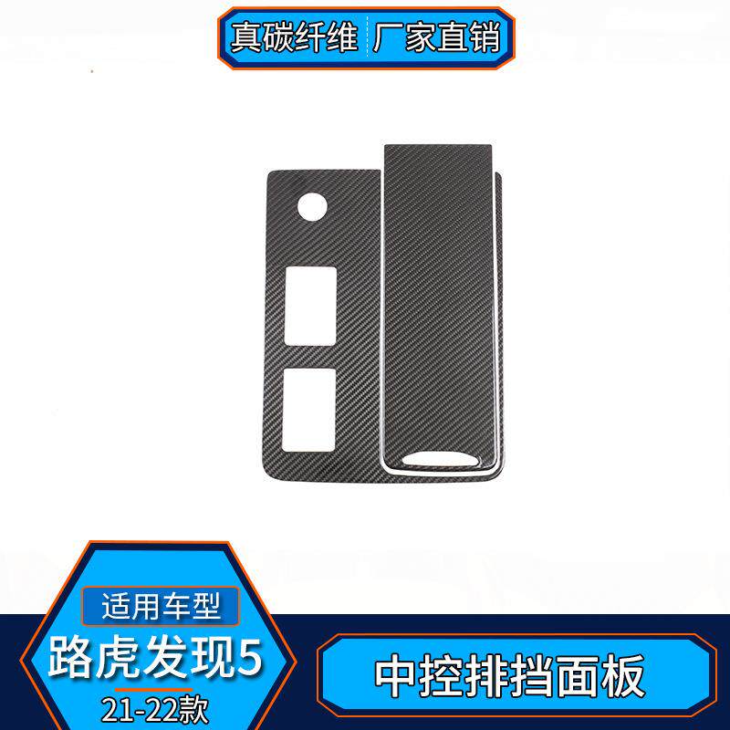 适用于路虎发现5真碳纤维中控排挡面板装饰贴内饰汽车用品改装